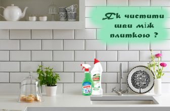 ЯК ЧИСТИТИ ШВИ МІЖ ПЛИТКОЮ ?