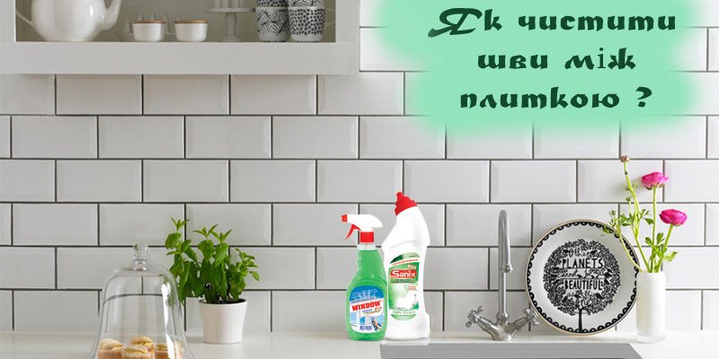 ЯК ЧИСТИТИ ШВИ МІЖ ПЛИТКОЮ ?